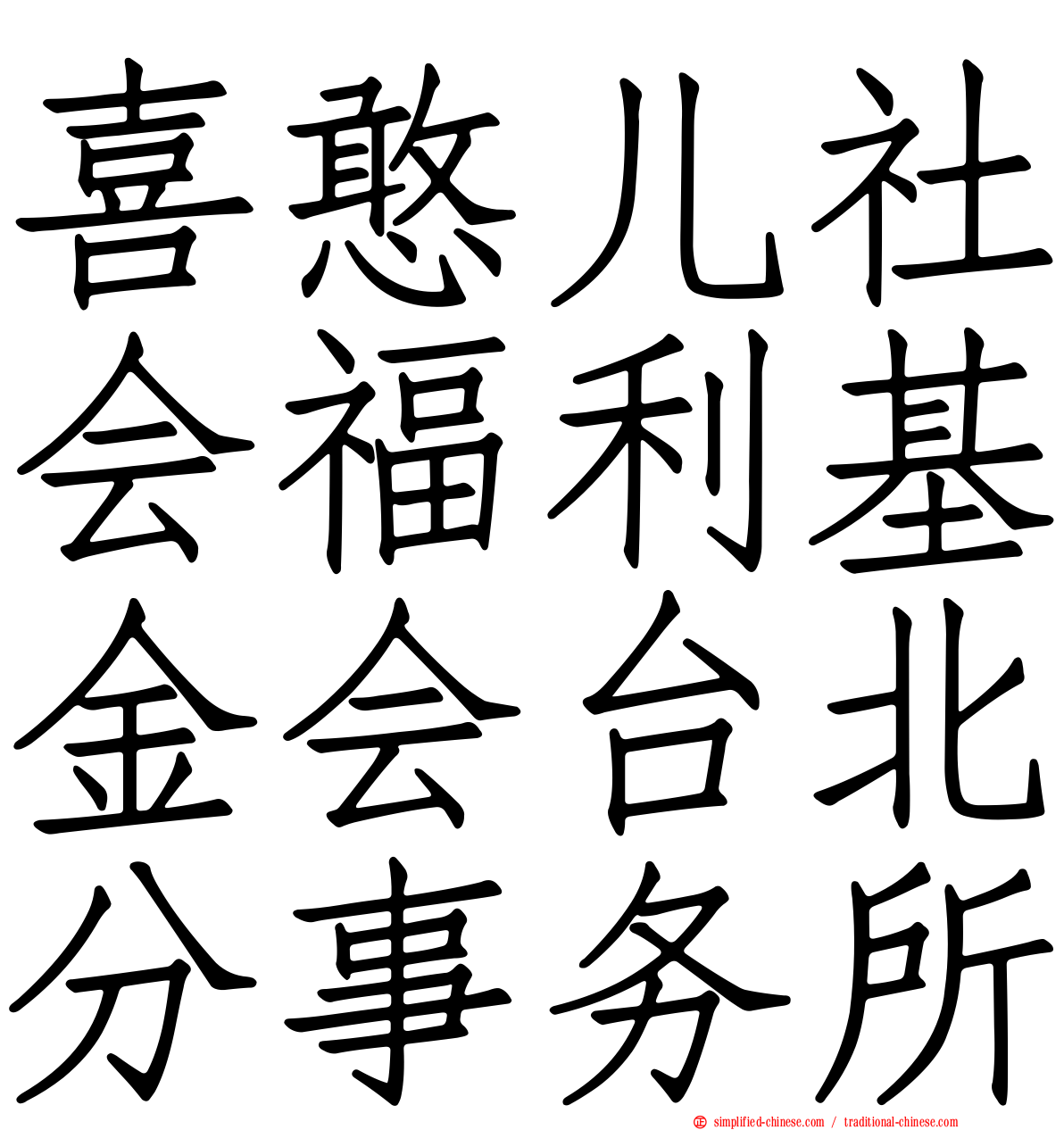 喜憨儿社会福利基金会台北分事务所