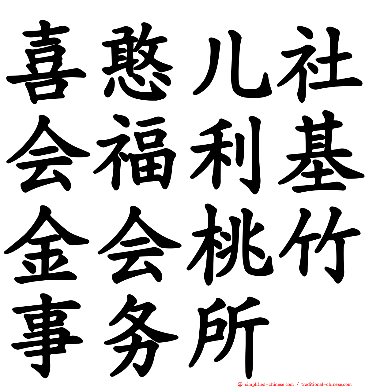 喜憨儿社会福利基金会桃竹事务所