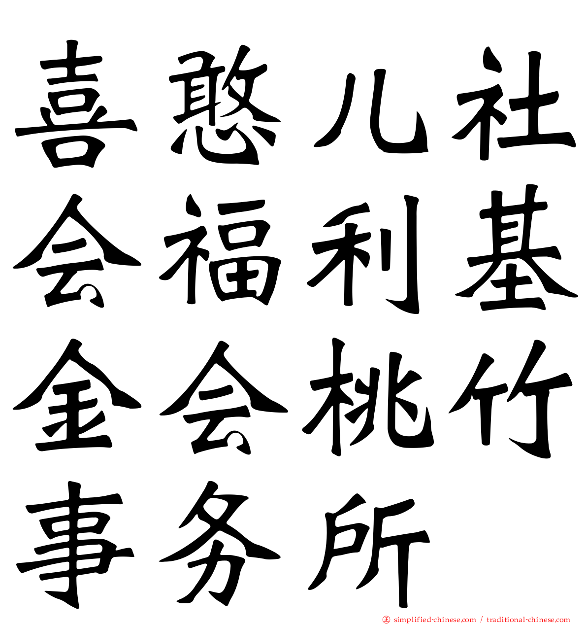 喜憨儿社会福利基金会桃竹事务所