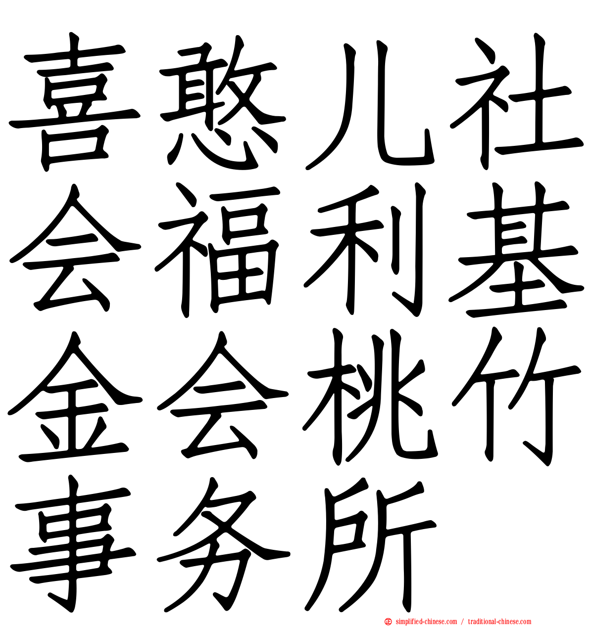 喜憨儿社会福利基金会桃竹事务所
