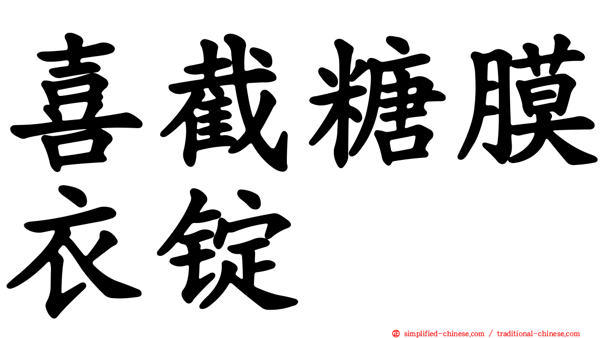 喜截糖膜衣锭