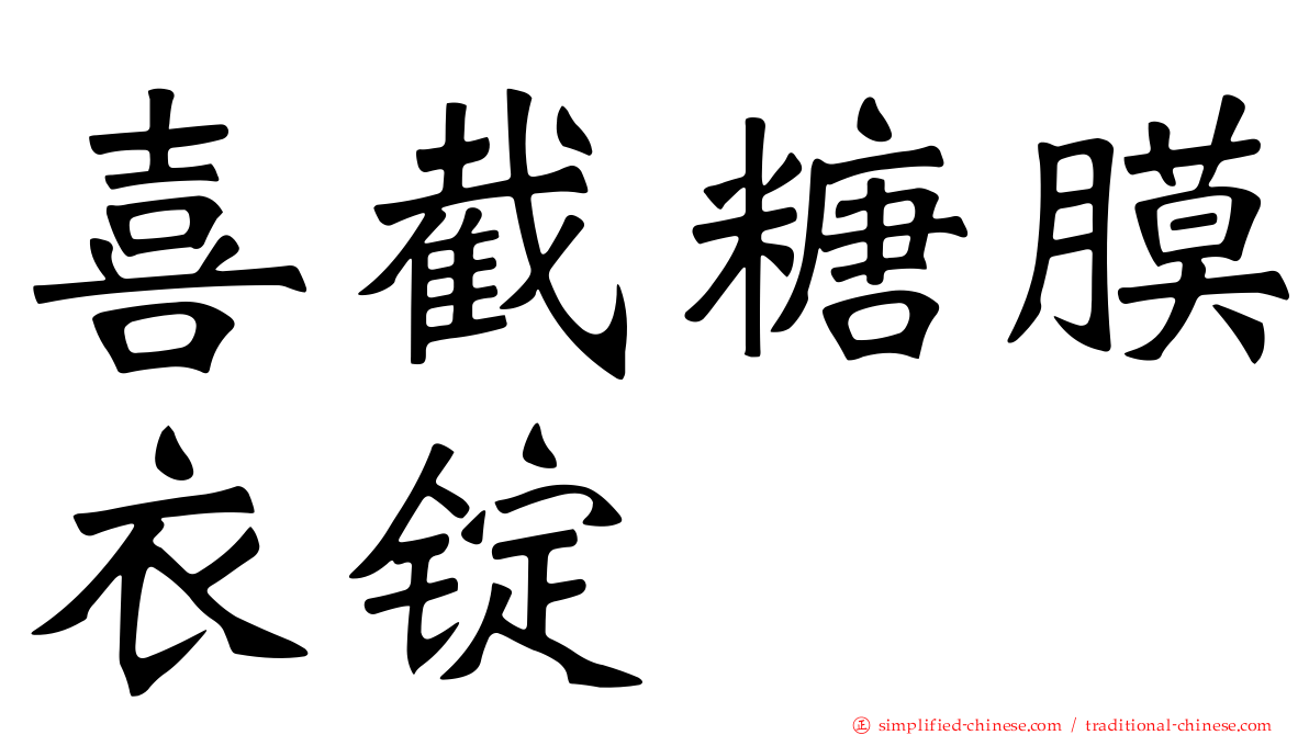 喜截糖膜衣锭