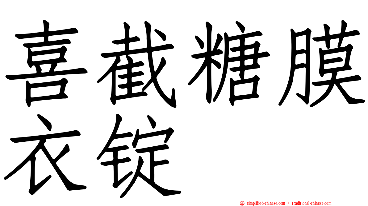 喜截糖膜衣锭