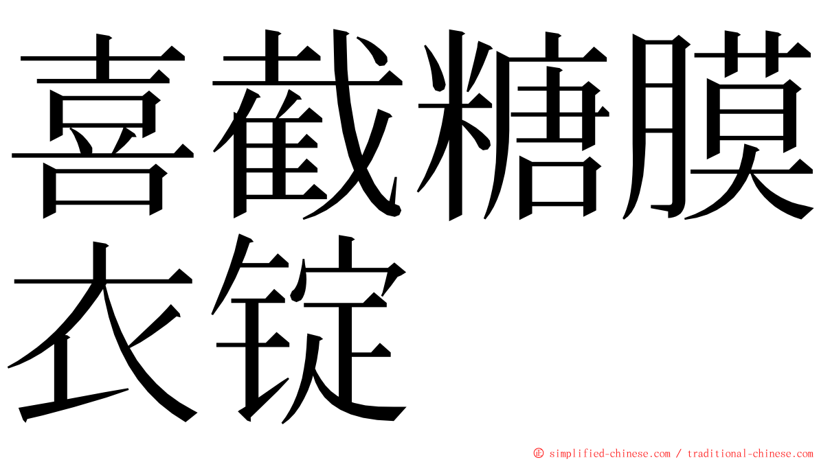 喜截糖膜衣锭 ming font