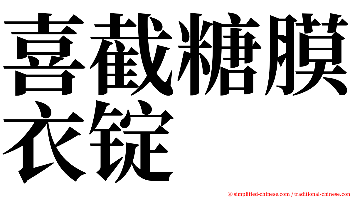 喜截糖膜衣锭 serif font
