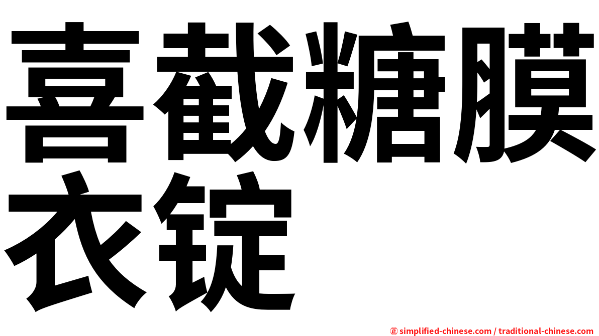 喜截糖膜衣锭