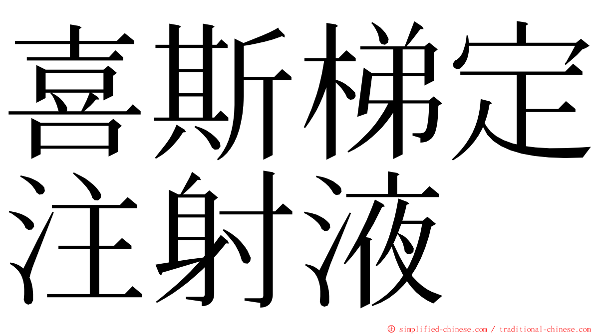 喜斯梯定注射液 ming font