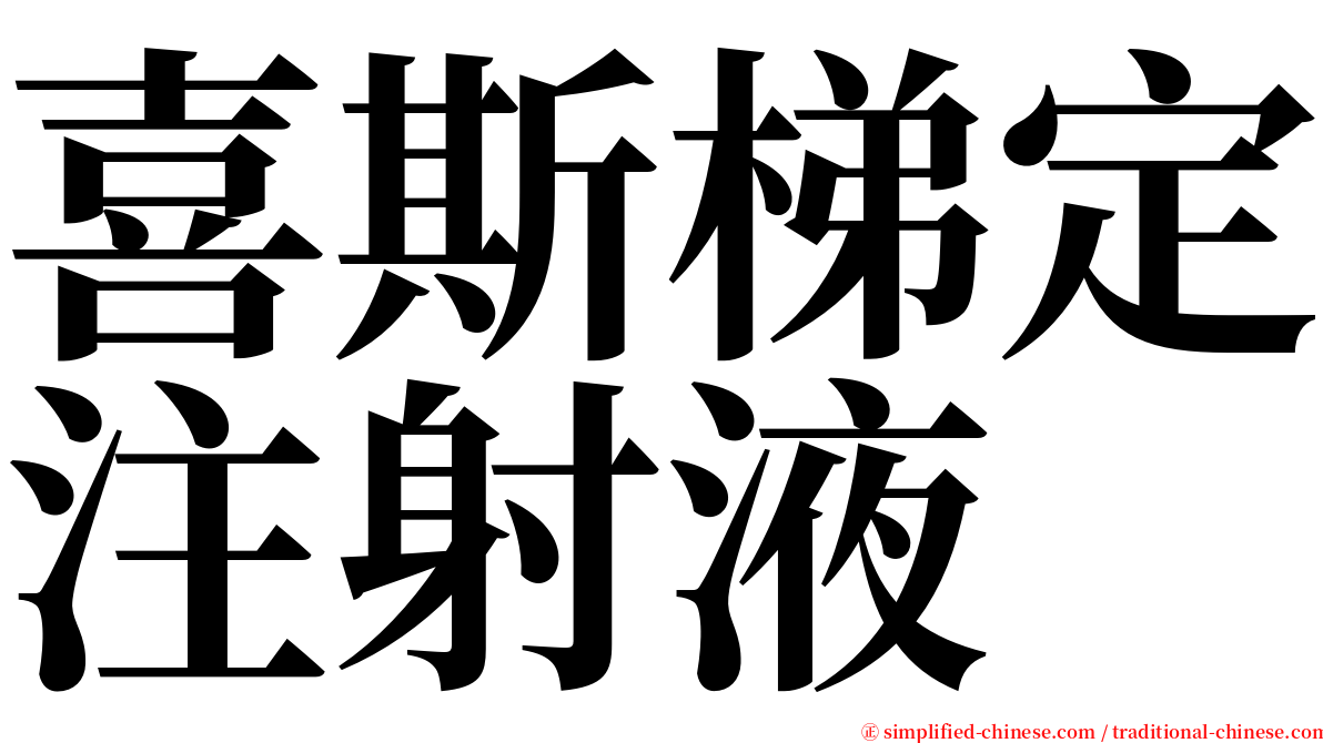 喜斯梯定注射液 serif font