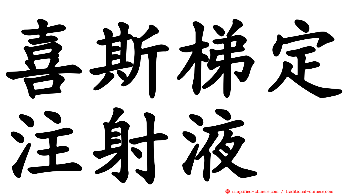 喜斯梯定注射液