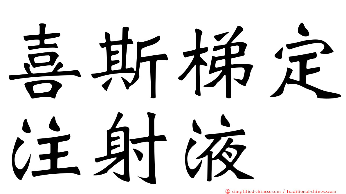 喜斯梯定注射液