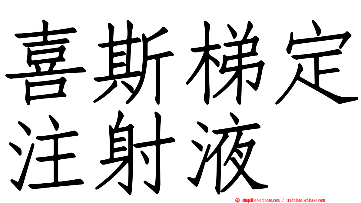 喜斯梯定注射液