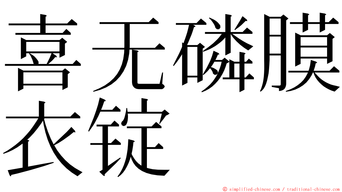 喜无磷膜衣锭 ming font