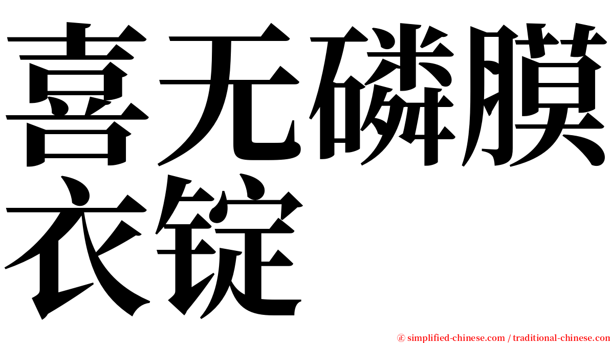 喜无磷膜衣锭 serif font