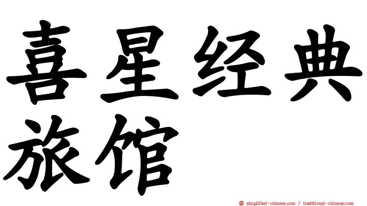 喜星经典旅馆