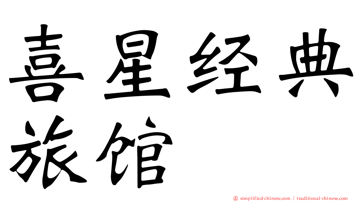 喜星经典旅馆