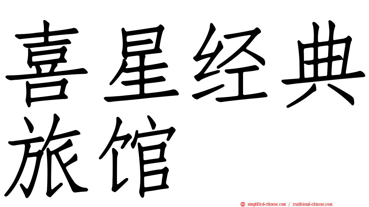 喜星经典旅馆