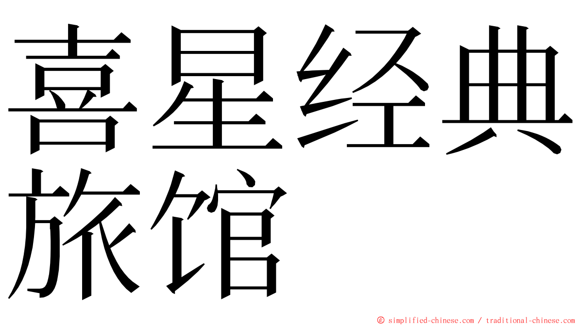 喜星经典旅馆 ming font