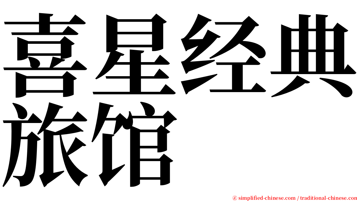 喜星经典旅馆 serif font