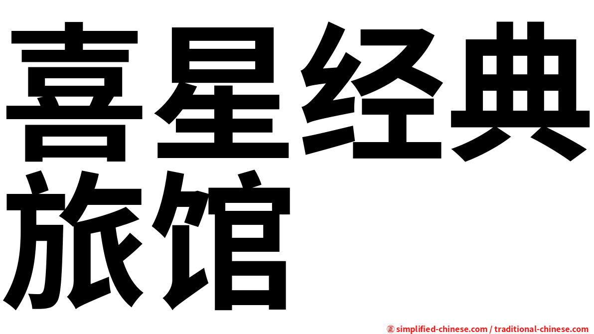 喜星经典旅馆