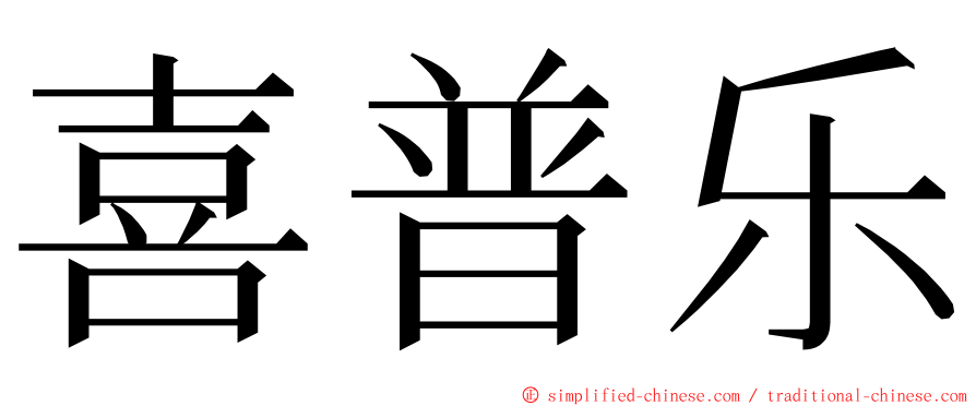 喜普乐 ming font