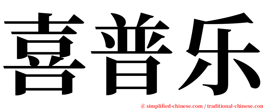 喜普乐 serif font