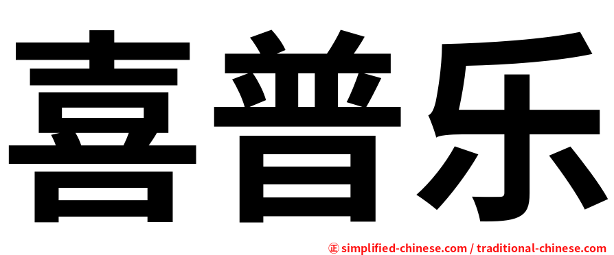 喜普乐