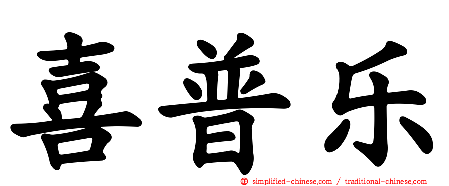 喜普乐