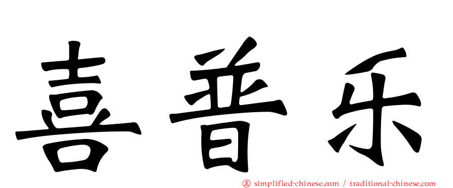 喜普乐