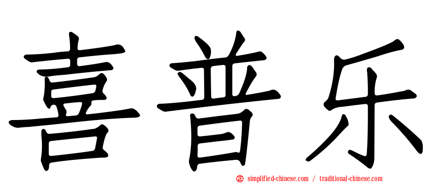 喜普乐