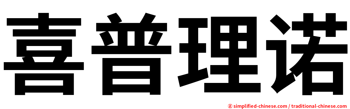 喜普理诺