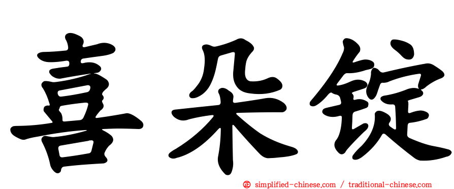 喜朵锭