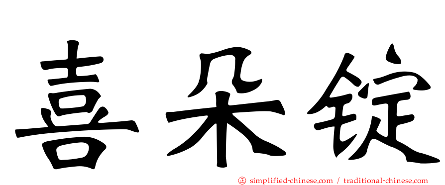 喜朵锭