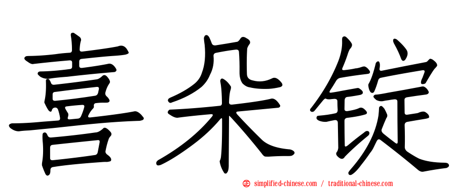 喜朵锭