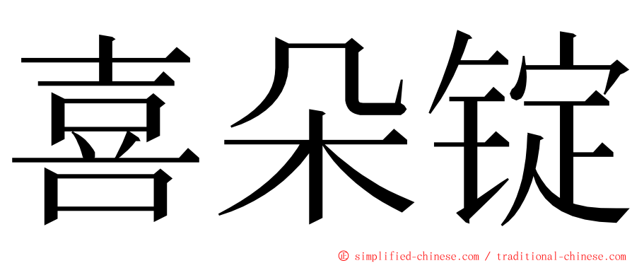 喜朵锭 ming font