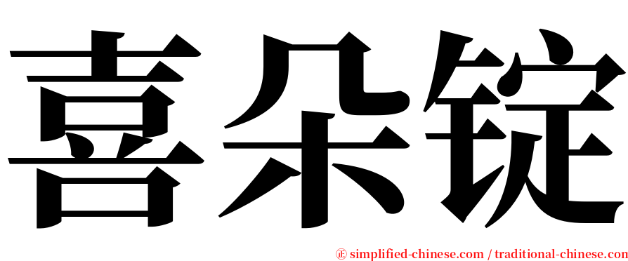 喜朵锭 serif font