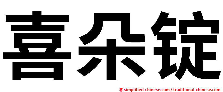 喜朵锭