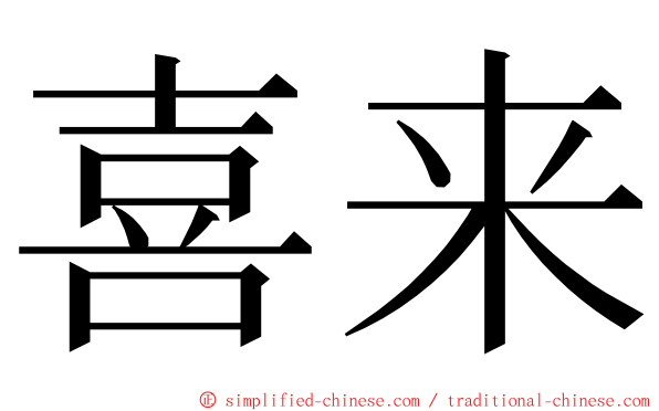 喜来 ming font