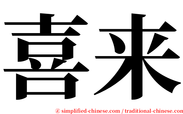 喜来 serif font