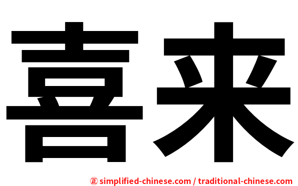 喜来