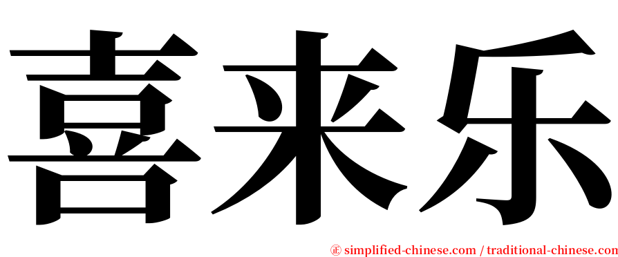 喜来乐 serif font