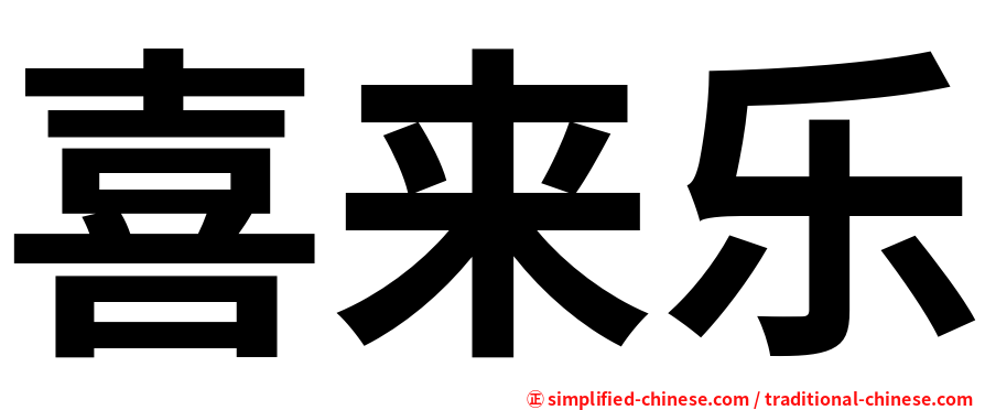 喜来乐