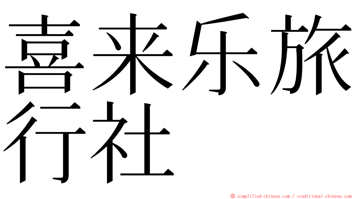喜来乐旅行社 ming font