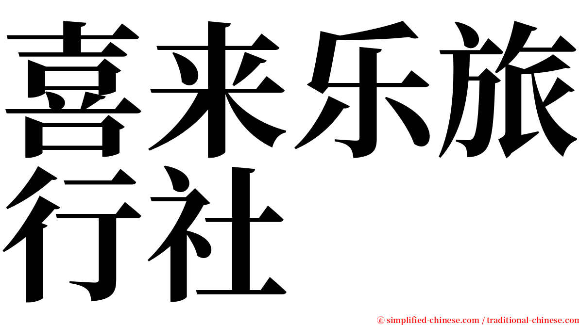 喜来乐旅行社 serif font
