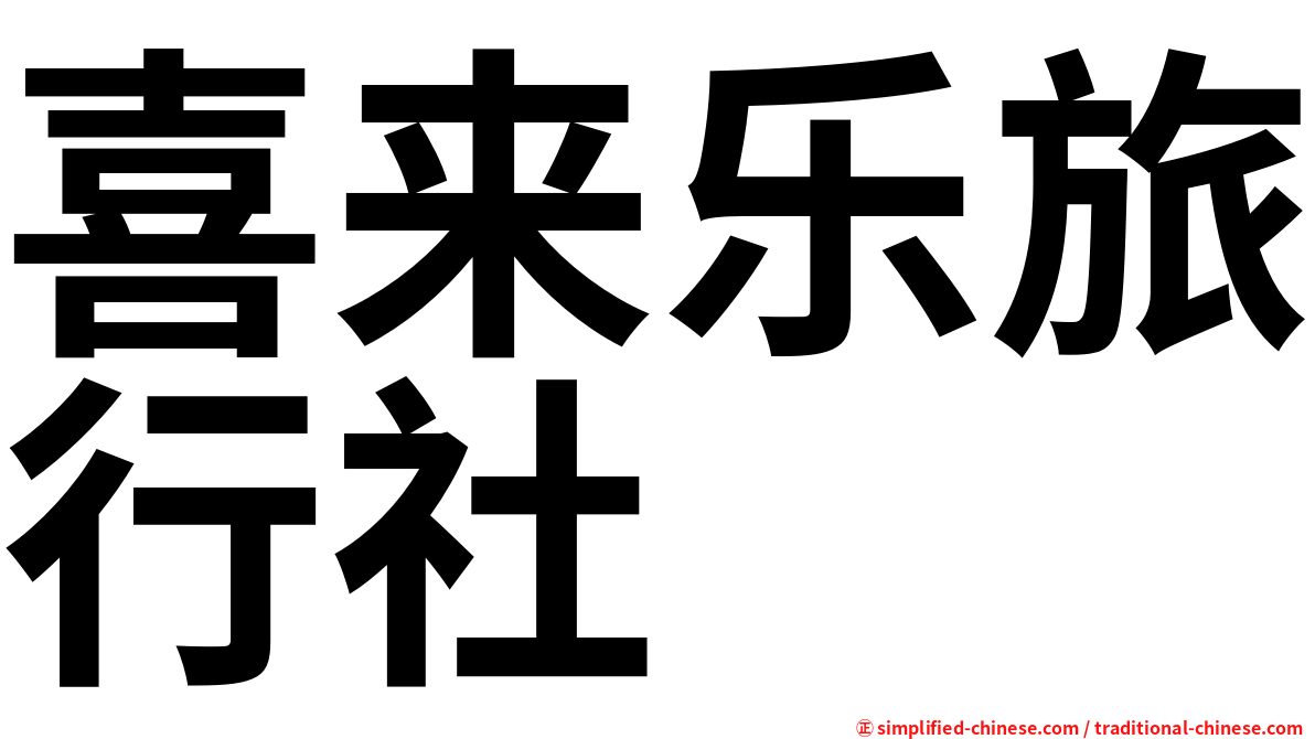 喜来乐旅行社