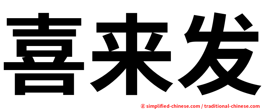 喜来发