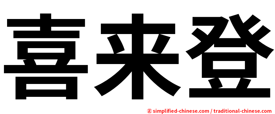 喜来登