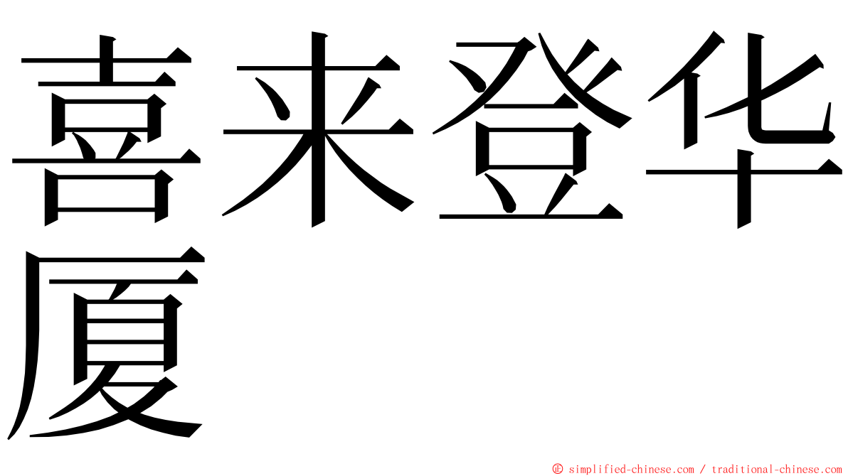 喜来登华厦 ming font