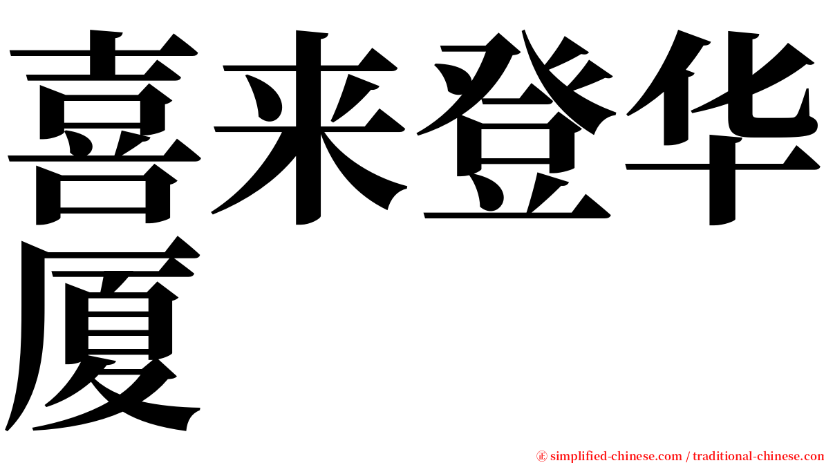 喜来登华厦 serif font