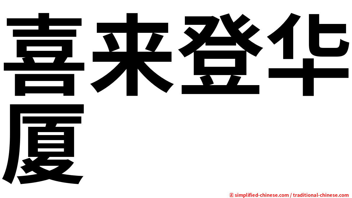 喜来登华厦