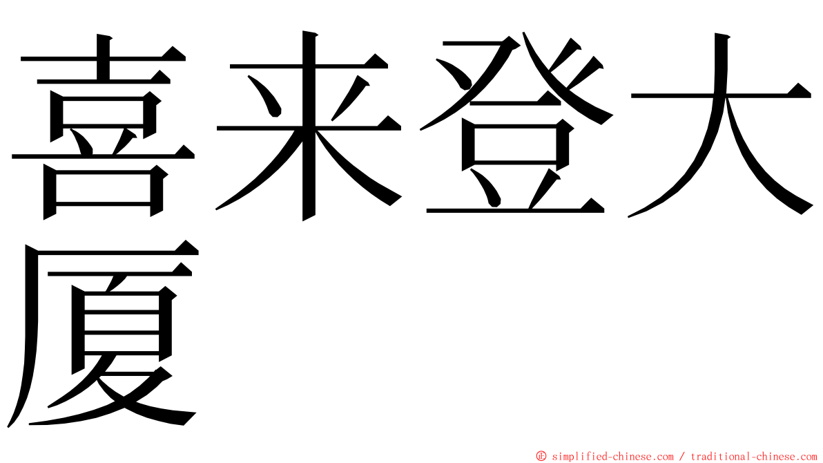 喜来登大厦 ming font